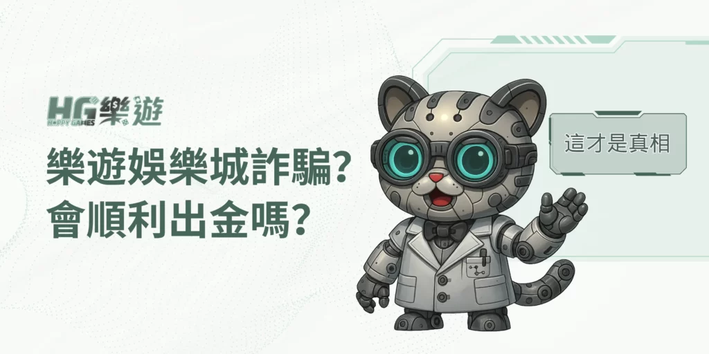 樂遊詐騙 