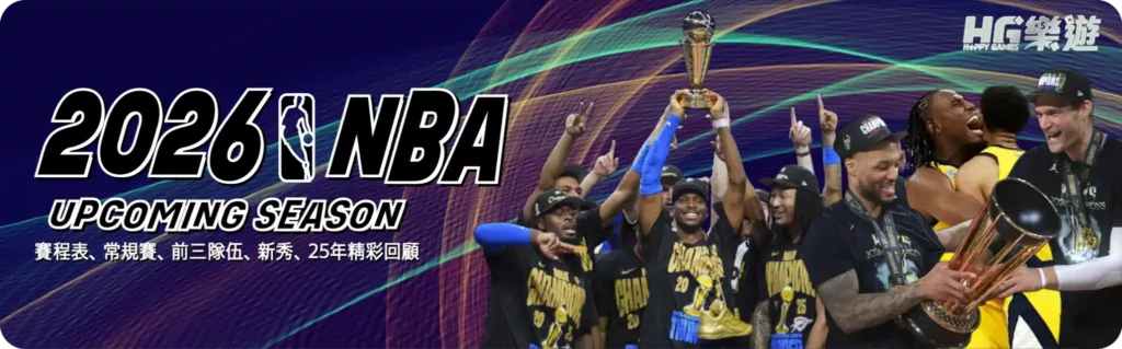 NBA-2026新賽季-banner1