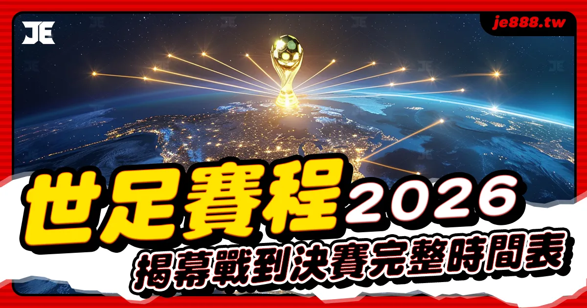 2026 世界盃賽程總覽｜揭幕戰至決賽完整時間表與主辦城市一覽，JE娛樂提供直播與投注資訊