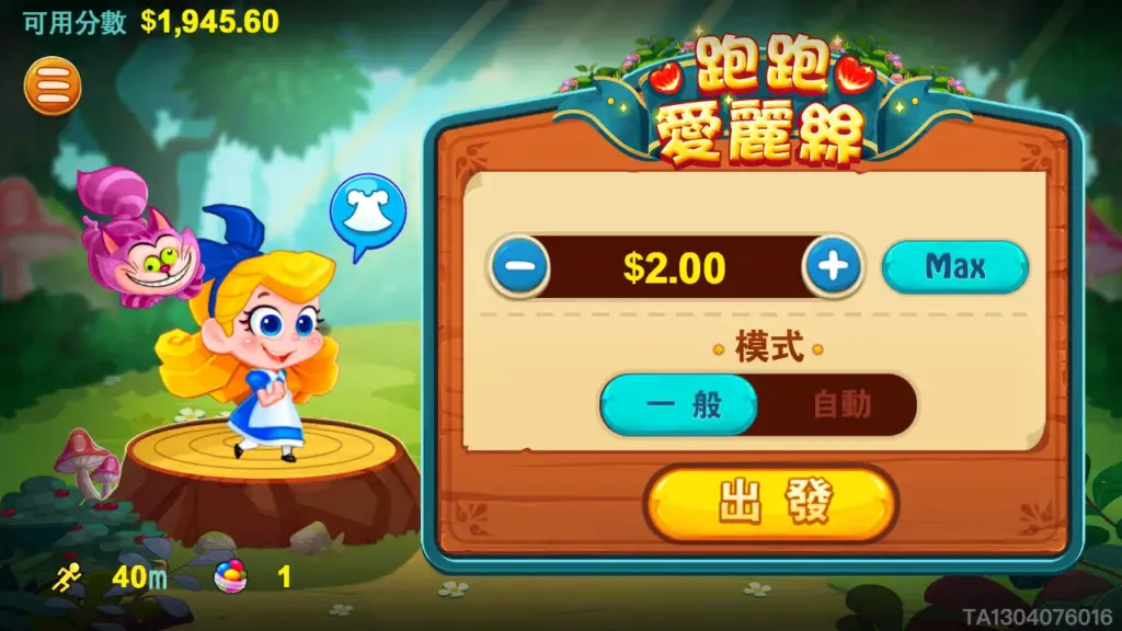 跑跑愛麗絲主遊戲畫面，角色奔跑收集糖果累積倍數