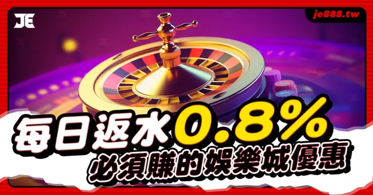 返水是每間正出娛樂城必備的優惠活動,但3A娛樂城不只每日提供業界最高0.8%回饋,點數洗碼量也只需要1倍,這麼賠本的優惠不來領取嗎?