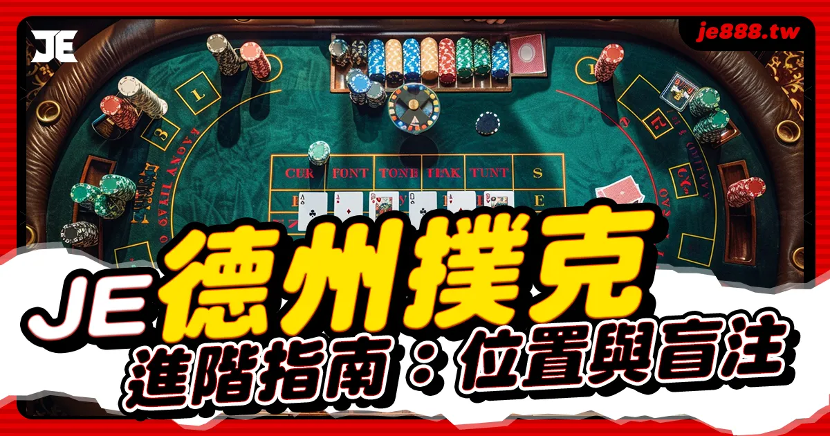 德州撲克位置與盲注教學，進階玩家必學攻略