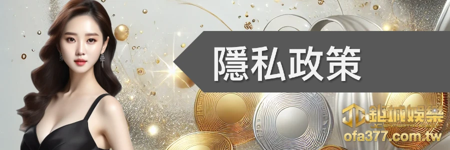 隱私政策-3A娛樂城