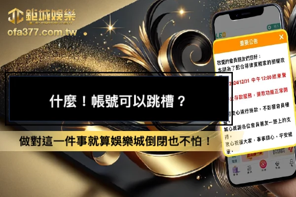 3A娛樂帳號跳槽活動，做對這一件事就算娛樂城倒閉也不怕