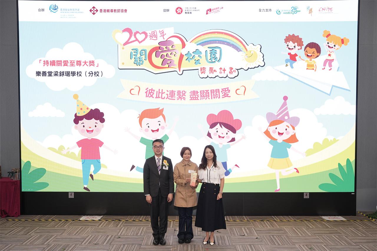  副校監溫文蕙（中）、校長劉鐵梅（右）代表樂善堂梁銶琚學校（分校）領取「持續關愛至尊大獎」。
