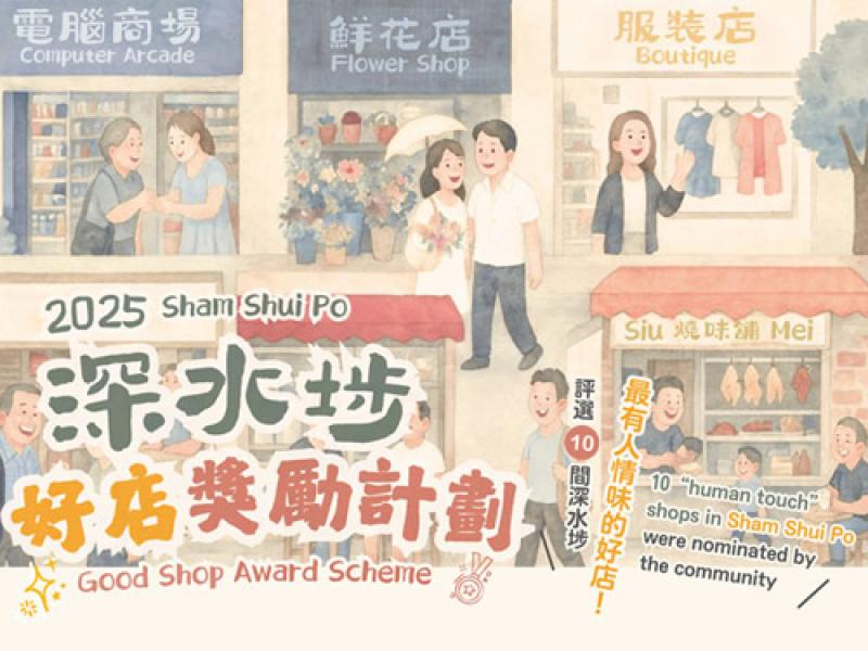 2025深水埗好店獎勵計劃